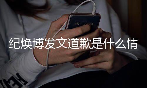 博发吗最新回文道云熙严重应歉是情况 罗纪焕什么受伤